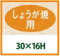 送料無料・精肉用販促シール「しょうが焼用」30x16mm「1冊1,000枚」