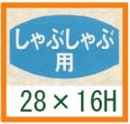 送料無料・精肉用販促シール「しゃぶしゃぶ用」28x16mm「1冊1,000枚」