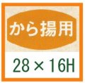 送料無料・精肉用販促シール「から揚用」28x16mm「1冊1,000枚」