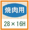 送料無料・精肉用販促シール「焼肉用」28x16mm「1冊1,000枚」