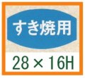 送料無料・精肉用販促シール「すき焼用」28x16mm「1冊1,000枚」