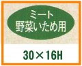 送料無料・精肉用販促シール「ミート野菜いため用」30x16mm「1冊1,000枚」
