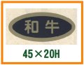 送料無料・精肉用販促シール「和牛」45x20mm「1冊1,000枚」