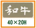 送料無料・精肉用販促シール「和牛」40x20mm「1冊1,000枚」