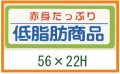 送料無料・精肉用販促シール「赤身たっぷり 低脂肪商品」56x22mm「1冊1,000枚」