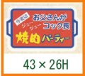 送料無料・精肉用販促シール「焼肉パーティー」43x26mm「1冊500枚」