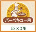 送料無料・精肉用販促シール「バーベキュー用」53x37mm「1冊500枚」