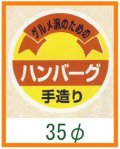 送料無料・精肉用販促シール「ハンバーグ 手造り」35x35mm「1冊500枚」