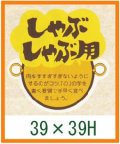 送料無料・精肉用販促シール「しゃぶしゃぶ用」39x39mm「1冊500枚」