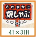 送料無料・精肉用販促シール「さわやかに 焼しゃぶ」41x31mm「1冊500枚」