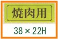 送料無料・精肉用販促シール「焼肉用」39x15mm「1冊1,000枚」