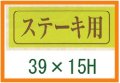 送料無料・精肉用販促シール「ステーキ用」39x15mm「1冊1,000枚」