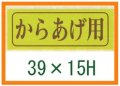 送料無料・精肉用販促シール「からあげ用」39x15mm「1冊1,000枚」