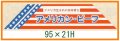 送料無料・精肉用販促シール「アメリカン・ビーフ」95x21mm「1冊500枚」