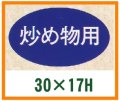 送料無料・精肉用販促シール「炒め物用」30x17mm「1冊1,000枚」