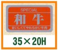 送料無料・精肉用販促シール「和牛」35x20mm「1冊1,000枚」