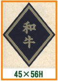 送料無料・精肉用販促シール「和牛」45x56mm「1冊750枚」