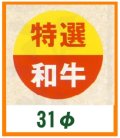 送料無料・精肉用販促シール「特選和牛」31x31mm「1冊500枚」