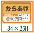 送料無料・精肉用販促シール「からあげ」34x25mm「1冊1,000枚」