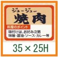 送料無料・精肉用販促シール「焼肉」35x25mm「1冊1,000枚」