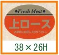 送料無料・精肉用販促シール「上ロース」ほか 38x26mm「1冊1,000枚」全12種