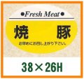 送料無料・精肉用販促シール「焼豚」38x26mm「1冊1,000枚」