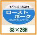 送料無料・精肉用販促シール「ローストポーク」38x26mm「1冊1,000枚」