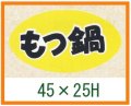 送料無料・精肉用販促シール「もつ鍋」45x25mm「1冊1,000枚」