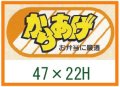 送料無料・精肉用販促シール「からあげ　お弁当に最適」47x22mm「1冊1,000枚」