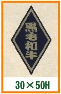 送料無料・精肉用販促シール「黒毛和牛」30x50mm「1冊1,000枚」