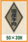 送料無料・精肉用販促シール「国産牛肉」50x30mm「1冊1,000枚」