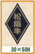 送料無料・精肉用販促シール「松坂牛」30x50mm「1冊1,000枚」