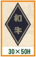 送料無料・精肉用販促シール「和牛」30x50mm「1冊1,000枚」