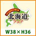 送料無料・精肉用販促シール「北海道フェア」 W38×H36 「1冊300枚」