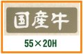 送料無料・精肉用販促シール「国産牛」55x20mm「1冊1,000枚」