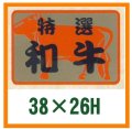 送料無料・精肉用販促シール「特選和牛」38x26mm「1冊500枚」