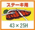 送料無料・精肉用販促シール「ステーキ用」43x25mm「1冊1,000枚」