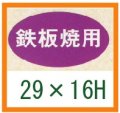 送料無料・精肉用販促シール「鉄板焼用」29x16mm「1冊1,000枚」