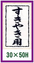 送料無料・精肉用販促シール「すきやき用」30x50mm「1冊1,000枚」全10種