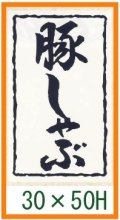 送料無料・精肉用販促シール「豚しゃぶ」30x50mm「1冊1,000枚」