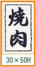 送料無料・精肉用販促シール「焼肉」30x50mm「1冊1,000枚」