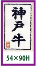 送料無料・精肉用販促シール「神戸牛・極上」90x54mm「1冊500枚」全5種