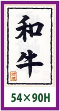 送料無料・精肉用販促シール「和牛・特選」90x54mm「1冊500枚」全15種