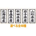 送料無料・販促シール「都道府県産地別シール」17x50mm「1冊1,000枚」全48種