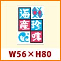 送料無料・販促シール「海産珍味」56x80mm「1冊250枚」