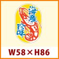 送料無料・販促シール「海産珍味」53x85mm「1冊300枚」