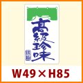 送料無料・販促シール「高級珍味」49x85mm「1冊250枚」