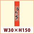 送料無料・既製販促シール うなぎ「うなぎ　帯」W30xH150mm「1冊500枚」