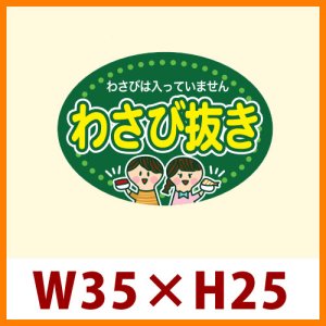 送料無料・惣菜向け販促シール「わさび抜き」35x25mm「1冊500枚」