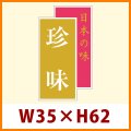 送料無料・販促シール「日本の味　珍味」35x61mm「1冊500枚」